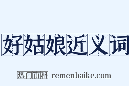 好姑娘近义词是什么意思的图片